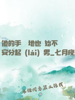 他的手漸漸地也開始不安分起來(lái)雙男