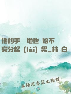 他的手漸漸地也開始不安分起來(lái)雙男