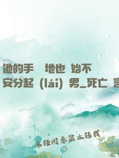 他的手漸漸地也開始不安分起來(lái)雙男