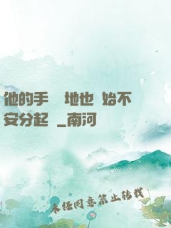 他的手漸漸地也開始不安分起來