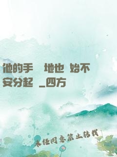 他的手漸漸地也開始不安分起來