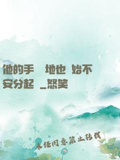 他的手漸漸地也開始不安分起來