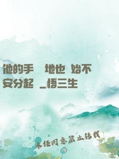 他的手漸漸地也開始不安分起來