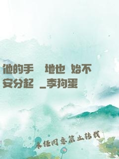 他的手漸漸地也開始不安分起來