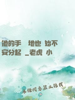 他的手漸漸地也開始不安分起來