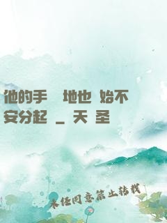 他的手漸漸地也開始不安分起來