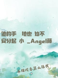 他的手漸漸地也開始不安分起來小說