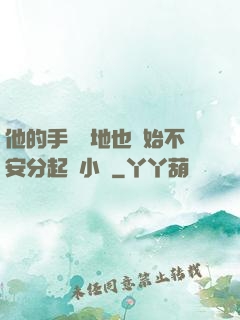 他的手漸漸地也開始不安分起來小說
