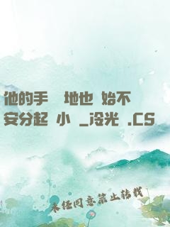 他的手漸漸地也開始不安分起來小說