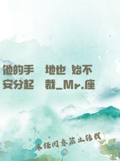 他的手漸漸地也開始不安分起來總裁