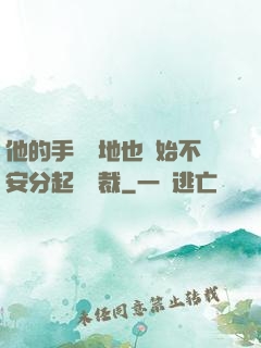他的手漸漸地也開始不安分起來總裁