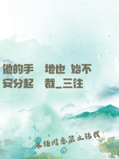 他的手漸漸地也開始不安分起來總裁