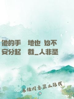 他的手漸漸地也開始不安分起來總裁