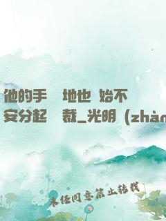 他的手漸漸地也開始不安分起來總裁