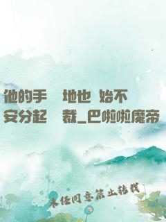 他的手漸漸地也開始不安分起來總裁