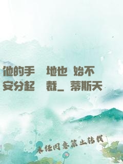 他的手漸漸地也開始不安分起來總裁