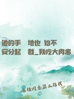 他的手漸漸地也開始不安分起來總裁
