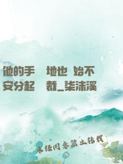 他的手漸漸地也開始不安分起來總裁