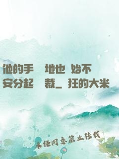 他的手漸漸地也開始不安分起來總裁