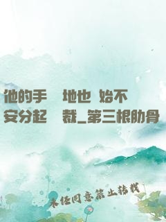 他的手漸漸地也開始不安分起來總裁