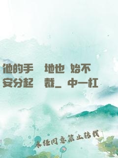 他的手漸漸地也開始不安分起來總裁