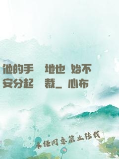 他的手漸漸地也開始不安分起來總裁