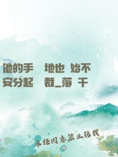 他的手漸漸地也開始不安分起來總裁