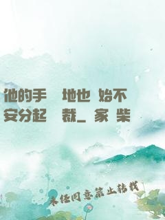 他的手漸漸地也開始不安分起來總裁
