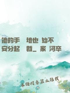 他的手漸漸地也開始不安分起來總裁