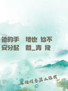 他的手漸漸地也開始不安分起來總裁