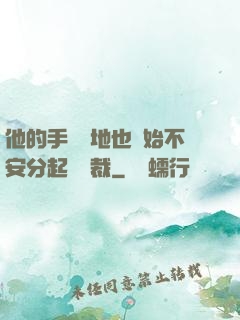 他的手漸漸地也開始不安分起來總裁