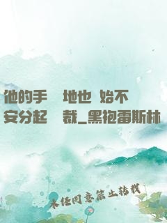 他的手漸漸地也開始不安分起來總裁