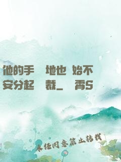 他的手漸漸地也開始不安分起來總裁
