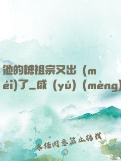 他的糖祖宗又出沒(méi)了