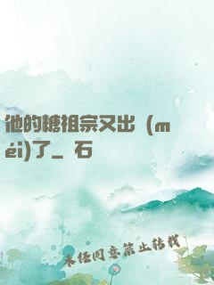 他的糖祖宗又出沒(méi)了