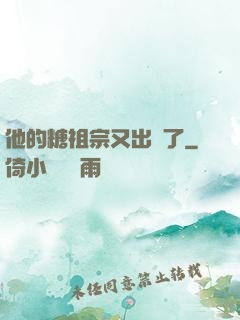 他的糖祖宗又出沒了
