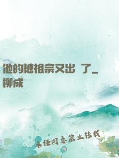 他的糖祖宗又出沒了