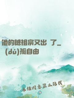 他的糖祖宗又出沒了