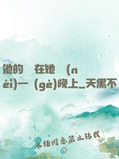 他的腫脹在她體內(nèi)一個(gè)晚上