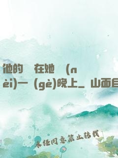 他的腫脹在她體內(nèi)一個(gè)晚上