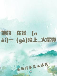 他的腫脹在她體內(nèi)一個(gè)晚上