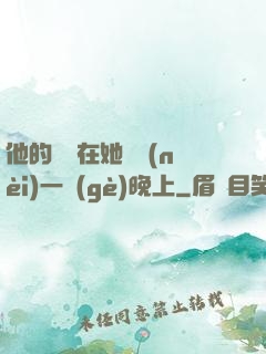 他的腫脹在她體內(nèi)一個(gè)晚上