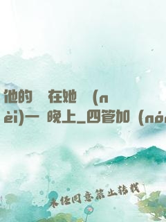 他的腫脹在她體內(nèi)一個晚上