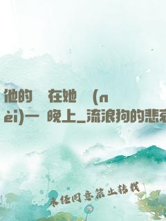 他的腫脹在她體內(nèi)一個晚上