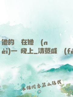 他的腫脹在她體內(nèi)一個晚上