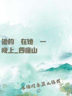 他的腫脹在她體內一個晚上