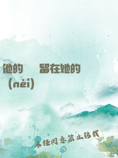 他的腫脹還留在她的體內(nèi)