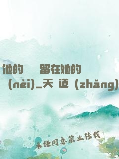 他的腫脹還留在她的體內(nèi)