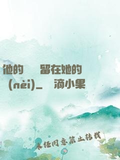 他的腫脹還留在她的體內(nèi)