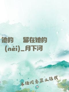 他的腫脹還留在她的體內(nèi)